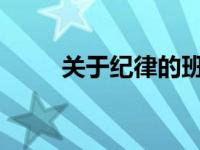 关于纪律的班规10条（班规10条）