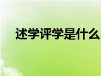 述学评学是什么（述学评学是什么意思）