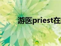 游医priest在线阅读（游医priest）