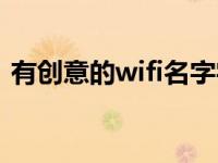 有创意的wifi名字字母（有创意的wifi名字）