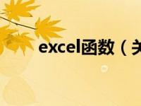 excel函数（关于excel函数的介绍）