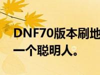 DNF70版本刷地魂魂之剑比无影剑好？交给一个聪明人。