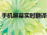 手机屏幕实时翻译软件（电脑实时翻译软件）