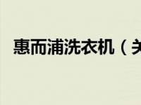 惠而浦洗衣机（关于惠而浦洗衣机的介绍）