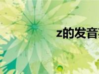 z的发音英语（z的发音）