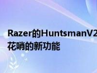 Razer的HuntsmanV2模拟包为挑剔的键盘狂热者提供三个花哨的新功能