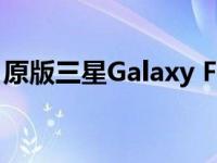 原版三星Galaxy Fold获得One UI 3.1.1更新