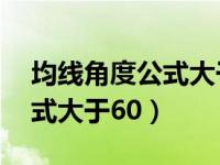 均线角度公式大于60度怎么办（均线角度公式大于60）