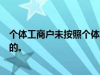 个体工商户未按照个体工商户年度报告的规定报送年度报告的。