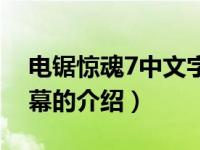 电锯惊魂7中文字幕（关于电锯惊魂7中文字幕的介绍）