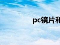 pc镜片和树脂镜片哪个好