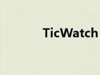 TicWatch GTX手表规格如何