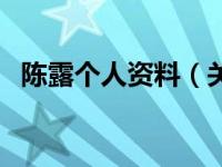 陈露个人资料（关于陈露个人资料的介绍）