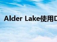 Alder Lake使用DDR5-6400内存进行测试