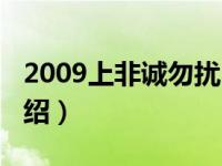 2009上非诚勿扰（关于2009上非诚勿扰的介绍）