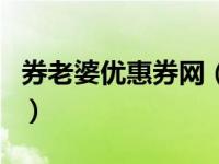 券老婆优惠券网（关于券老婆优惠券网的介绍）