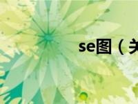 se图（关于se图的介绍）