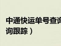 中通快运单号查询中通官网（中通快运单号查询跟踪）