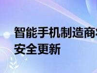 智能手机制造商将不得不在欧洲提供 7 年的安全更新