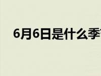 6月6日是什么季节（6月6日是什么星座）