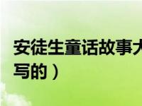 安徒生童话故事大全睡前故事（安徒生童话谁写的）