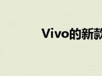 Vivo的新款顶级Android手机