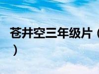 苍井空三年级片（关于苍井空三年级片的介绍）