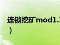 连锁挖矿mod1.19.2（连锁挖矿mod1 7 10）