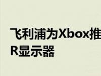 飞利浦为Xbox推出配备Ambiglow的4K HDR显示器