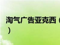 淘气广告亚克西（关于淘气广告亚克西的介绍）