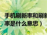 手机刷新率和刷新率的区别是什么（手机刷新率是什么意思）