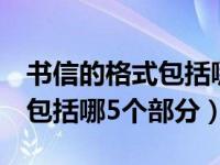 书信的格式包括哪5个部分内容（书信的格式包括哪5个部分）