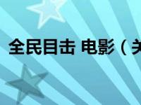 全民目击 电影（关于全民目击 电影的介绍）