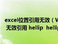 excel位置引用无效（WPS表格中用Vlookup时出现 ldquo 无效引用 hellip  hellip 不能位于256列 rdquo 是）