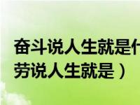 奋斗说人生就是什么仿写（奋斗说人生就是勤劳说人生就是）