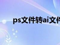 ps文件转ai文件（ps文件转ai矢量图）