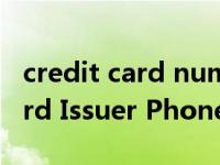 credit card number及cvv大全（Credit Card Issuer Phone Number是什么意思）