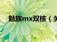 魅族mx双核（关于魅族mx双核的介绍）