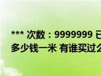 *** 次数：9999999 已用完，请联系开发者***超五类网线多少钱一米 有谁买过么