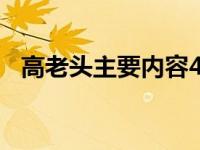 高老头主要内容400字（高老头主要内容）