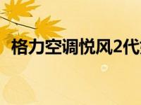 格力空调悦风2代好吗（格力空调悦风2代）