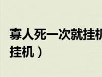 寡人死一次就挂机在哪里直播（寡人死一次就挂机）