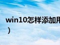 win10怎样添加用户（win10怎样添加打印机）