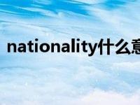 nationality什么意思怎么读（nationality）