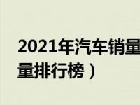 2021年汽车销量排行榜suv（2021年汽车销量排行榜）