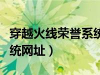 穿越火线荣誉系统在哪里找（穿越火线荣誉系统网址）