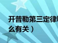 开普勒第三定律k值（开普勒第三定律k与什么有关）