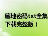 藏地密码txt全集下载微盘（藏地密码txt全集下载完整版）