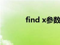 find x参数（findx手机参数）