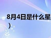 8月4日是什么星座阴历（8月4日是什么星座）